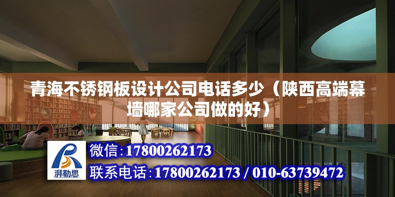 青海不銹鋼板設計公司電話多少（陜西高端幕墻哪家公司做的好） 鋼結構蹦極施工