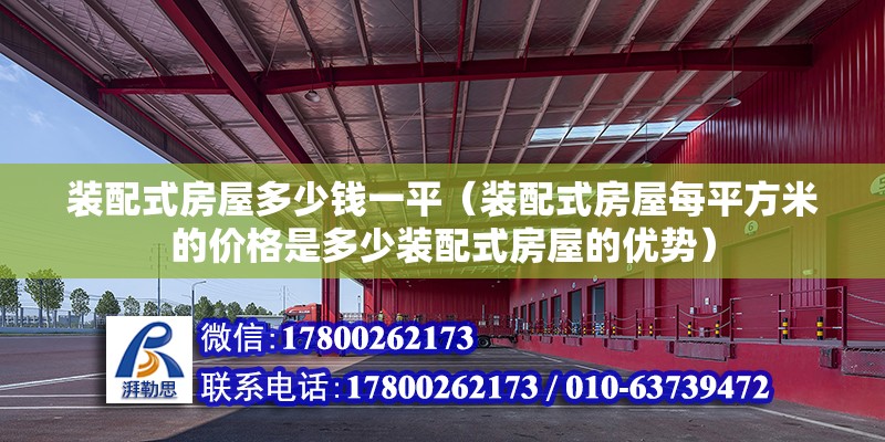 裝配式房屋多少錢一平（裝配式房屋每平方米的價格是多少裝配式房屋的優勢） 北京鋼結構設計問答