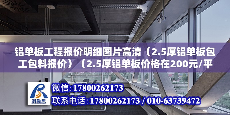 鋁單板工程報價明細圖片高清（2.5厚鋁單板包工包料報價）（2.5厚鋁單板價格在200元/平方左右） 鋼結構異形設計