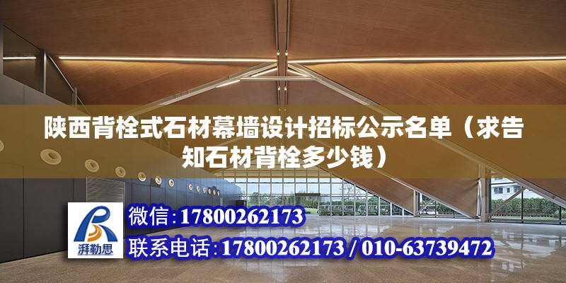 陜西背栓式石材幕墻設計招標公示名單（求告知石材背栓多少錢） 建筑方案施工