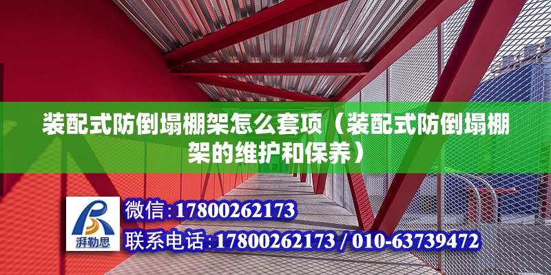 裝配式防倒塌棚架怎么套項（裝配式防倒塌棚架的維護和保養） 北京鋼結構設計問答