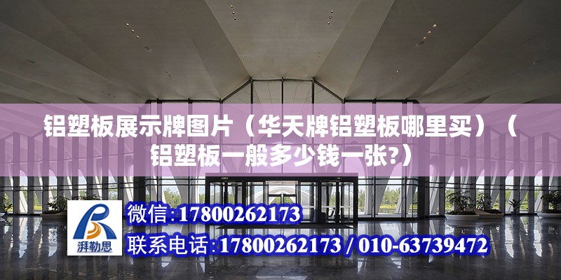 鋁塑板展示牌圖片（華天牌鋁塑板哪里買）（鋁塑板一般多少錢一張?） 建筑消防施工