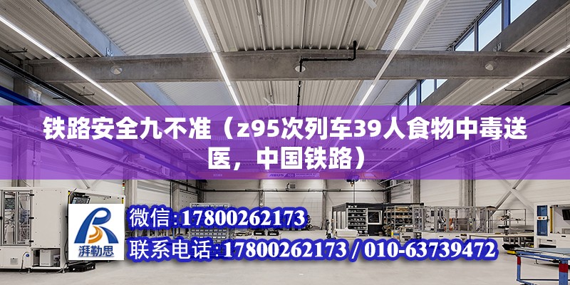 鐵路安全九不準（z95次列車39人食物中毒送醫，中國鐵路） 結構工業鋼結構設計