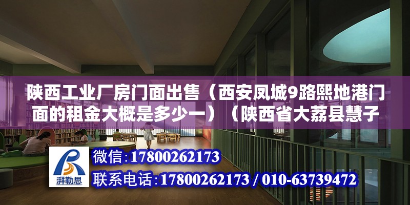 陜西工業(yè)廠房門面出售（西安鳳城9路熙地港門面的租金大概是多少一）（陜西省大荔縣慧子園農(nóng)貿(mào)市場(chǎng)門面房的價(jià)格是多少？） 裝飾家裝設(shè)計(jì)