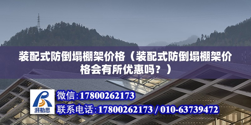 裝配式防倒塌棚架價格（裝配式防倒塌棚架價格會有所優惠嗎？） 北京鋼結構設計問答