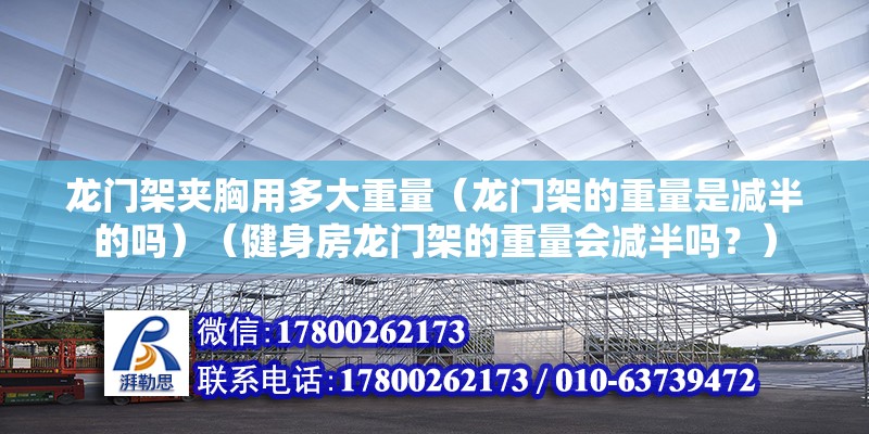 龍門架夾胸用多大重量（龍門架的重量是減半的嗎）（健身房龍門架的重量會減半嗎？） 鋼結構玻璃棧道施工