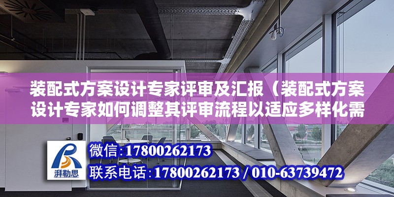 裝配式方案設(shè)計(jì)專家評(píng)審及匯報(bào)（裝配式方案設(shè)計(jì)專家如何調(diào)整其評(píng)審流程以適應(yīng)多樣化需求） 北京鋼結(jié)構(gòu)設(shè)計(jì)問答