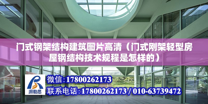 門式鋼架結構建筑圖片高清（門式剛架輕型房屋鋼結構技術規程是怎樣的） 結構工業鋼結構施工