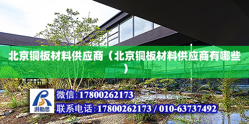 北京銅板材料供應商（北京銅板材料供應商有哪些） 鋼結構網架設計