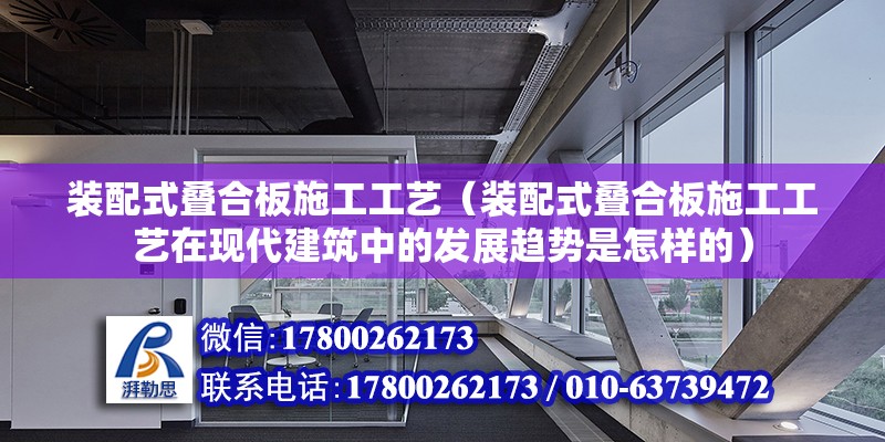 裝配式疊合板施工工藝（裝配式疊合板施工工藝在現代建筑中的發展趨勢是怎樣的） 北京鋼結構設計問答