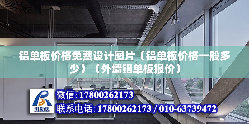 鋁單板價格免費設計圖片（鋁單板價格一般多少）（外墻鋁單板報價） 北京網架設計