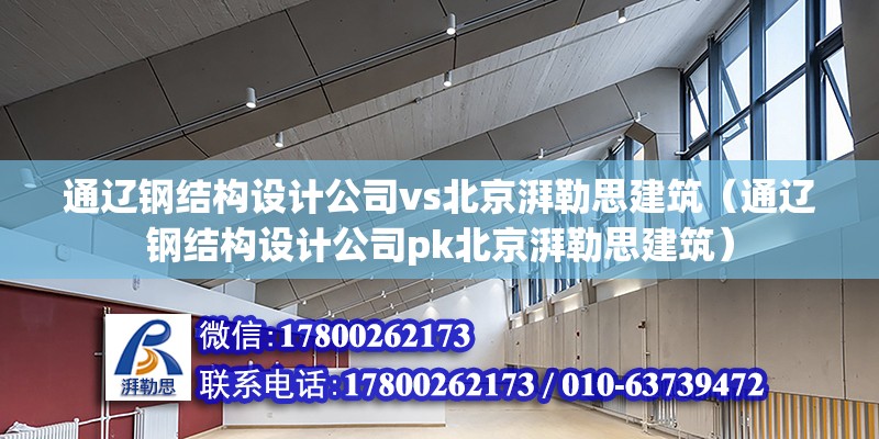 通遼鋼結構設計公司vs北京湃勒思建筑（通遼鋼結構設計公司pk北京湃勒思建筑） 鋼結構網架設計 第6張