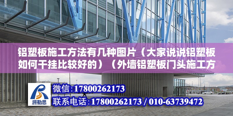 鋁塑板施工方法有幾種圖片（大家說說鋁塑板如何干掛比較好的）（外墻鋁塑板門頭施工方法） 鋼結(jié)構(gòu)玻璃棧道設(shè)計 第2張