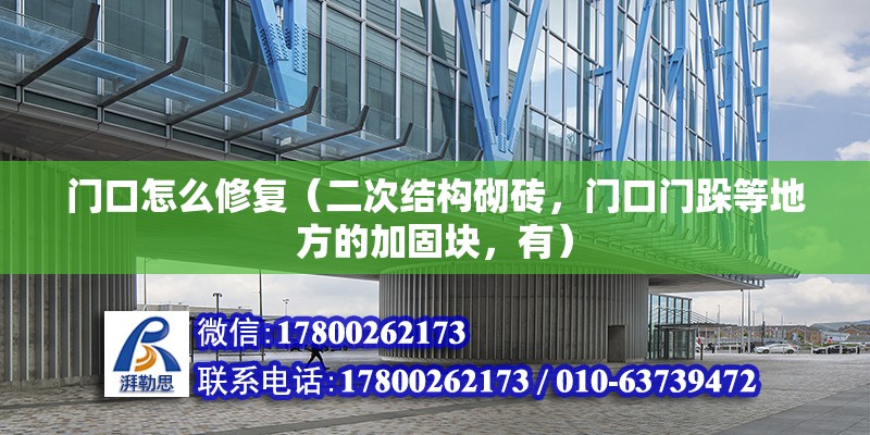 門口怎么修復（二次結構砌磚，門口門跺等地方的加固塊，有） 裝飾工裝設計 第2張