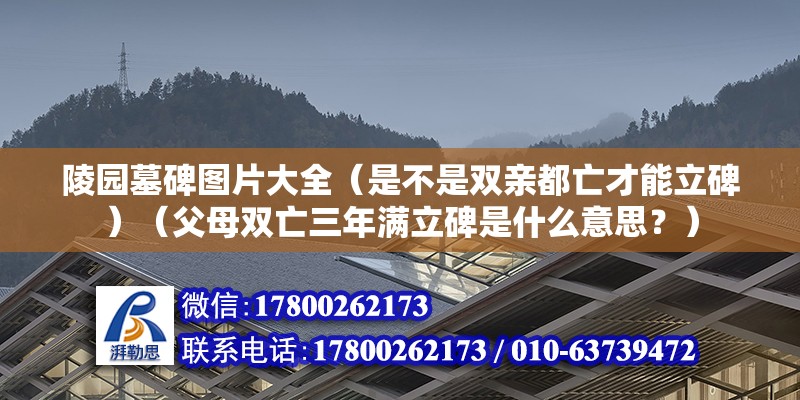 陵園墓碑圖片大全（是不是雙親都亡才能立碑）（父母雙亡三年滿立碑是什么意思？） 鋼結構鋼結構螺旋樓梯施工 第2張