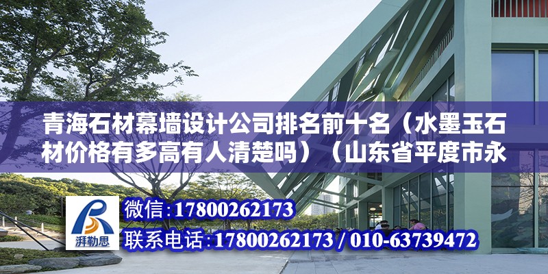 青海石材幕墻設計公司排名前十名（水墨玉石材價格有多高有人清楚嗎）（山東省平度市永峰石材） 結構橋梁鋼結構設計 第2張