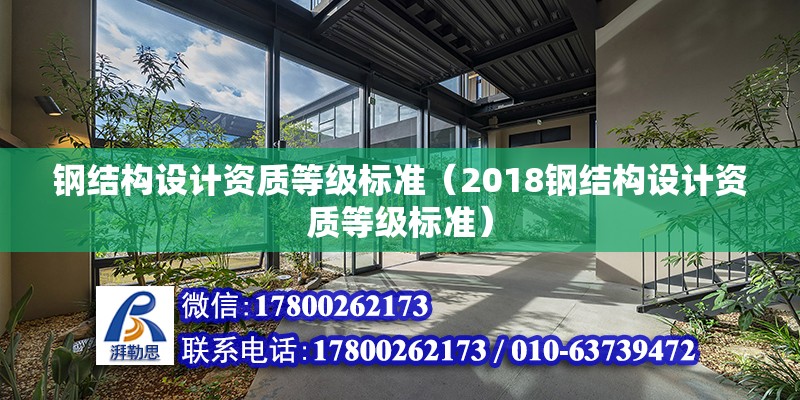 鋼結構設計資質等級標準（2018鋼結構設計資質等級標準） 全國鋼結構廠 第6張