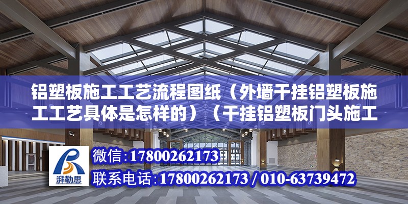 鋁塑板施工工藝流程圖紙（外墻干掛鋁塑板施工工藝具體是怎樣的）（干掛鋁塑板門頭施工） 裝飾工裝設計 第2張