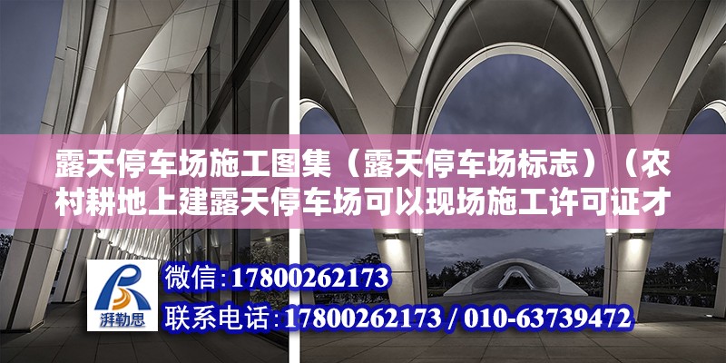 露天停車場施工圖集（露天停車場標志）（農村耕地上建露天停車場可以現場施工許可證才能現場施工） 鋼結構鋼結構停車場設計 第2張