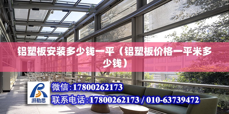 鋁塑板安裝多少錢一平（鋁塑板價格一平米多少錢） 裝飾幕墻施工 第2張