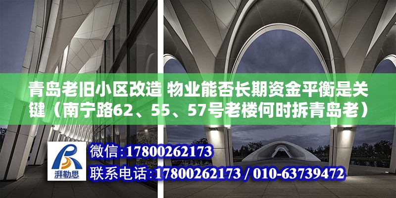 青島老舊小區(qū)改造 物業(yè)能否長期資金平衡是關(guān)鍵（南寧路62、55、57號老樓何時拆青島老）（老樓要拆的具體一點時間還沒定,老四方比較多是指：青島市南區(qū)） 結(jié)構(gòu)砌體施工 第2張