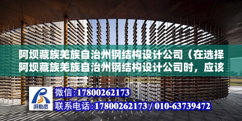 阿壩藏族羌族自治州鋼結(jié)構(gòu)設(shè)計公司（在選擇阿壩藏族羌族自治州鋼結(jié)構(gòu)設(shè)計公司時，應(yīng)該注意哪些問題？） 北京鋼結(jié)構(gòu)設(shè)計問答 第2張