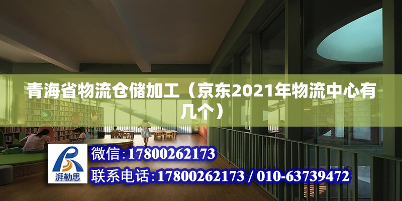 青海省物流倉儲加工（京東2021年物流中心有幾個） 北京加固設計 第2張