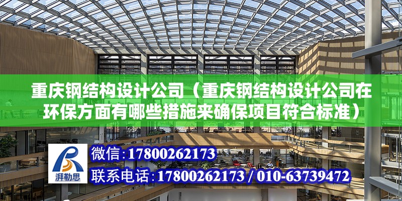 重慶鋼結構設計公司（重慶鋼結構設計公司在環保方面有哪些措施來確保項目符合標準） 北京鋼結構設計問答 第2張