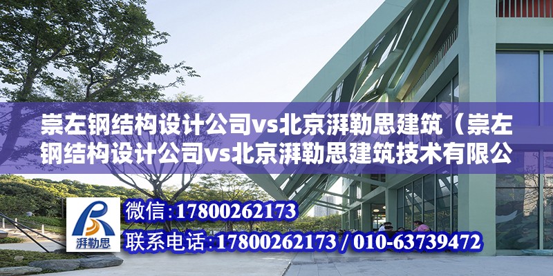 崇左鋼結構設計公司vs北京湃勒思建筑（崇左鋼結構設計公司vs北京湃勒思建筑技術有限公司） 鋼結構框架施工 第6張