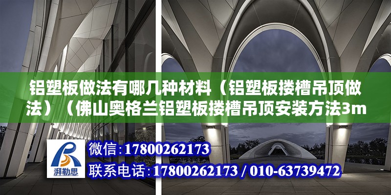 鋁塑板做法有哪幾種材料（鋁塑板摟槽吊頂做法）（佛山奧格蘭鋁塑板摟槽吊頂安裝方法3mvhb膠帶鋁塑板剪切粘貼） 結構框架施工 第2張