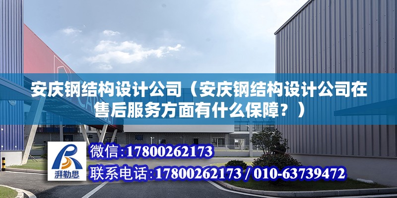 安慶鋼結構設計公司（安慶鋼結構設計公司在售后服務方面有什么保障？） 北京鋼結構設計問答 第2張