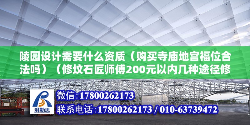 陵園設(shè)計(jì)需要什么資質(zhì)（購買寺廟地宮福位合法嗎）（修墳石匠師傅200元以內(nèi)幾種途徑修墳石匠師傅） 結(jié)構(gòu)工業(yè)鋼結(jié)構(gòu)施工 第2張