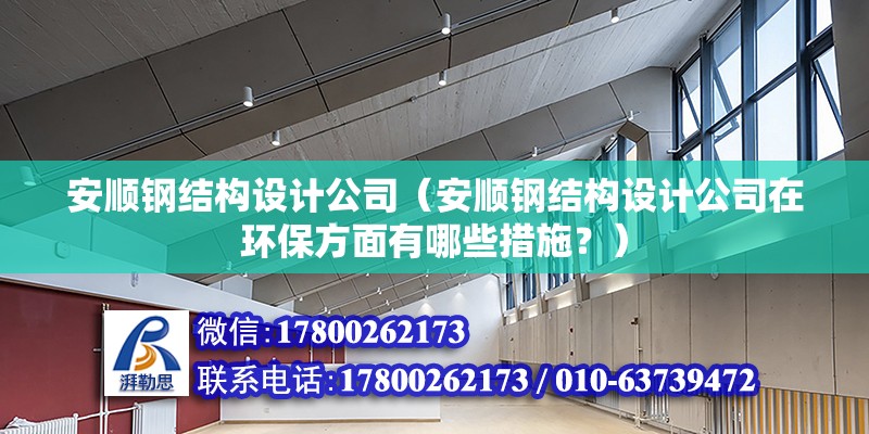 安順鋼結構設計公司（安順鋼結構設計公司在環保方面有哪些措施？） 北京鋼結構設計問答 第2張