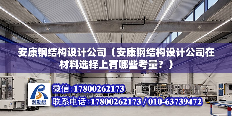 安康鋼結(jié)構(gòu)設(shè)計公司（安康鋼結(jié)構(gòu)設(shè)計公司在材料選擇上有哪些考量？） 北京鋼結(jié)構(gòu)設(shè)計問答 第2張