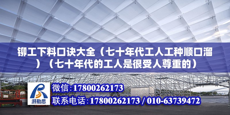 鉚工下料口訣大全（七十年代工人工種順口溜）（七十年代的工人是很受人尊重的） 建筑效果圖設(shè)計(jì) 第2張