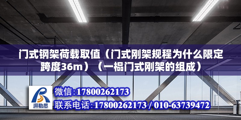 門式鋼架荷載取值（門式剛架規程為什么限定跨度36m）（一榀門式剛架的組成） 建筑方案設計 第2張