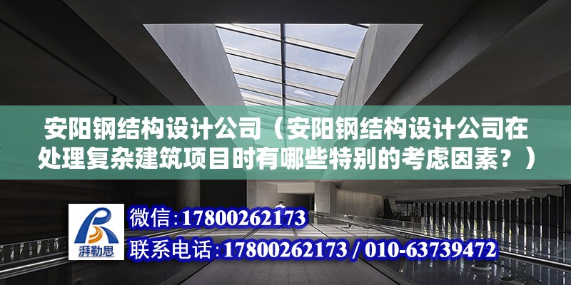 安陽鋼結構設計公司（安陽鋼結構設計公司在處理復雜建筑項目時有哪些特別的考慮因素？） 北京鋼結構設計問答 第2張