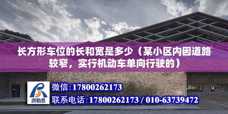 長方形車位的長和寬是多少（某小區(qū)內(nèi)因道路較窄，實行機動車單向行駛的） 結(jié)構(gòu)框架設(shè)計 第2張