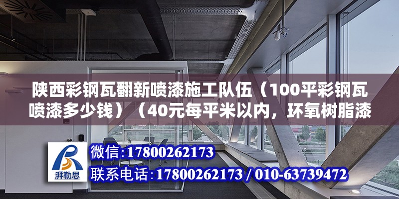 陜西彩鋼瓦翻新噴漆施工隊伍（100平彩鋼瓦噴漆多少錢）（40元每平米以內(nèi)，環(huán)氧樹脂漆好些，附著力強防銹效果明顯） 結(jié)構(gòu)框架設(shè)計 第2張