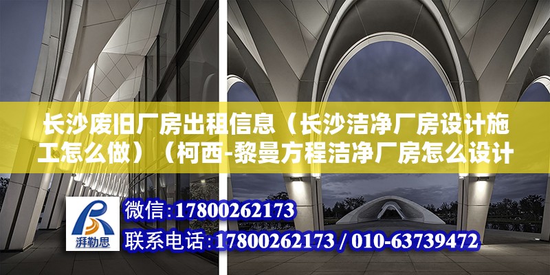 長沙廢舊廠房出租信息（長沙潔凈廠房設計施工怎么做）（柯西-黎曼方程潔凈廠房怎么設計的重要性） 鋼結構鋼結構螺旋樓梯施工 第2張