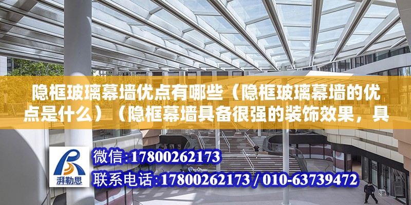 隱框玻璃幕墻優點有哪些（隱框玻璃幕墻的優點是什么）（隱框幕墻具備很強的裝飾效果，具有奇好的抗震性能） 建筑方案施工 第2張