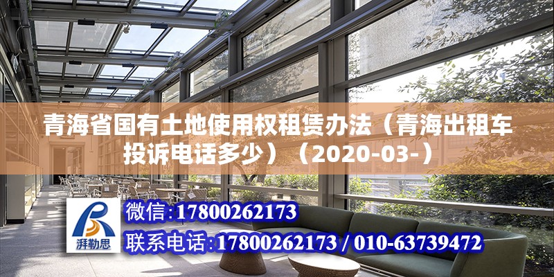 青海省國(guó)有土地使用權(quán)租賃辦法（青海出租車投訴電話多少）（2020-03-） 結(jié)構(gòu)工業(yè)裝備設(shè)計(jì) 第2張