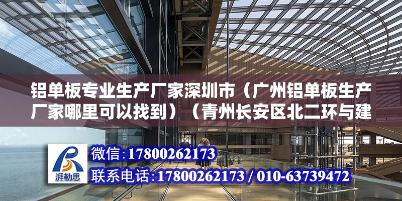 鋁單板專業生產廠家深圳市（廣州鋁單板生產廠家哪里可以找到）（青州長安區北二環與建設北大街交叉口） 裝飾工裝設計 第2張