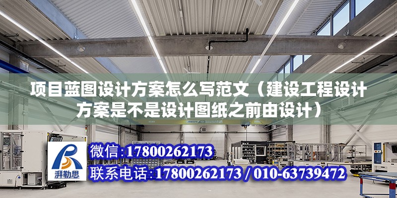 項目藍圖設計方案怎么寫范文（建設工程設計方案是不是設計圖紙之前由設計） 結構地下室設計 第2張