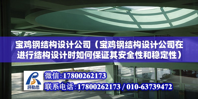 寶雞鋼結構設計公司（寶雞鋼結構設計公司在進行結構設計時如何保證其安全性和穩定性） 北京鋼結構設計問答 第2張