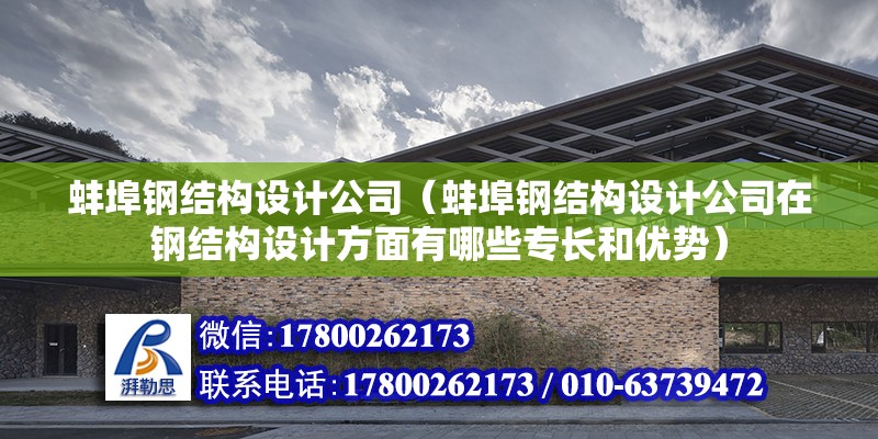 蚌埠鋼結構設計公司（蚌埠鋼結構設計公司在鋼結構設計方面有哪些專長和優勢） 北京鋼結構設計問答 第2張