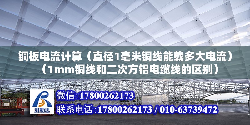 銅板電流計算（直徑1毫米銅線能載多大電流）（1mm銅線和二次方鋁電纜線的區別） 建筑施工圖施工 第2張