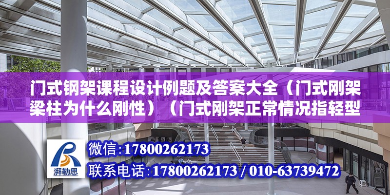 門式鋼架課程設計例題及答案大全（門式剛架梁柱為什么剛性）（門式剛架正常情況指輕型鋼結構門式剛架正常情況指輕型鋼結構） 結構污水處理池施工 第2張