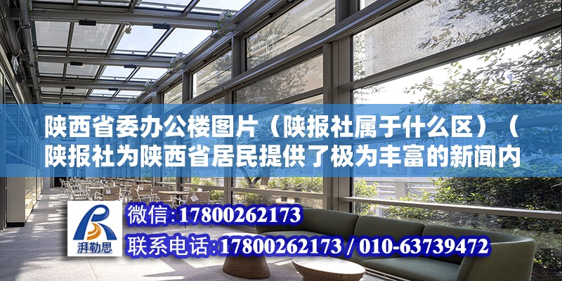 陜西省委辦公樓圖片（陜報社屬于什么區）（陜報社為陜西省居民提供了極為豐富的新聞內容） 鋼結構有限元分析設計 第2張