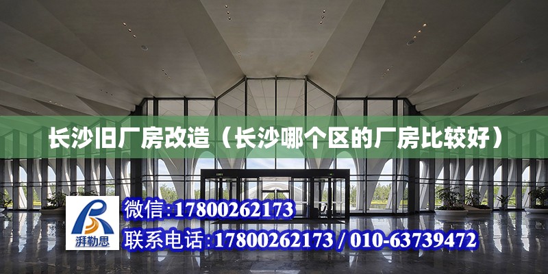 長沙舊廠房改造（長沙哪個區(qū)的廠房比較好） 建筑方案設(shè)計(jì) 第2張